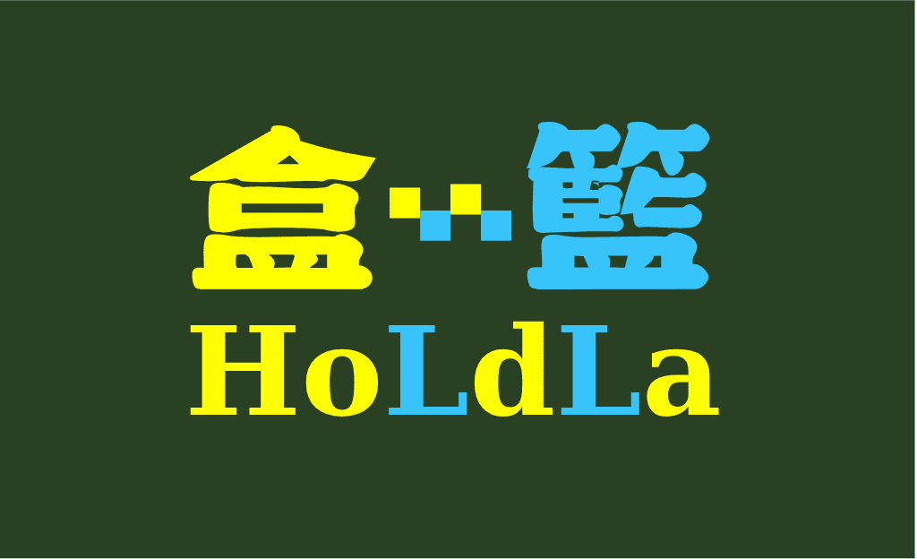 盒籃